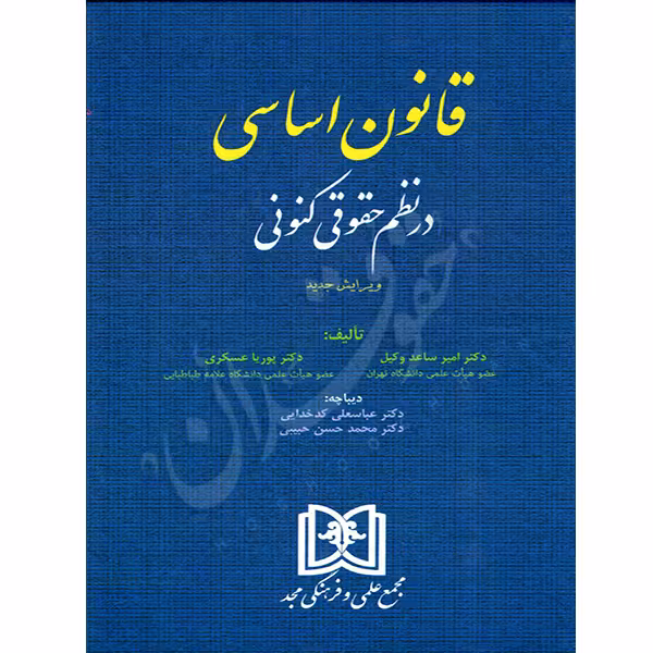 قانون اساسی در نظم حقوقی کنونی | دکتر وکیل و عسکری