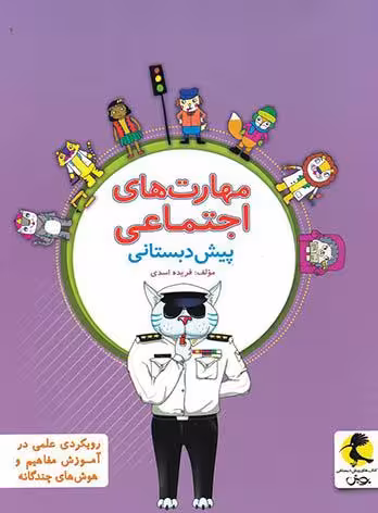 مهارت های اجتماعی پیش دبستانی  پویش