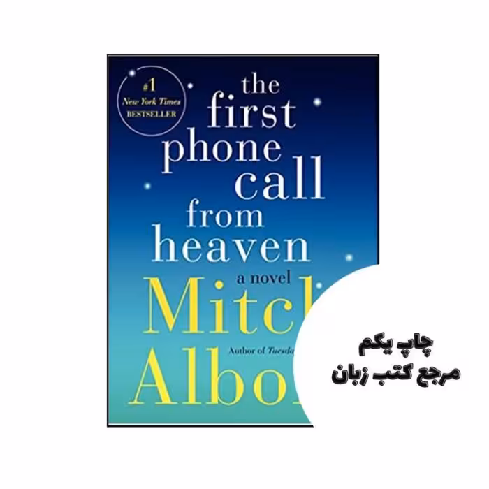 The First Phone Call from Heaven نویسنده Mitch Albom