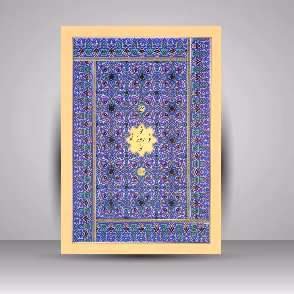 مرقع نو روز نو