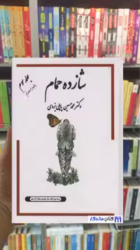 شازده حمام جلد سوم گوتنبرگ