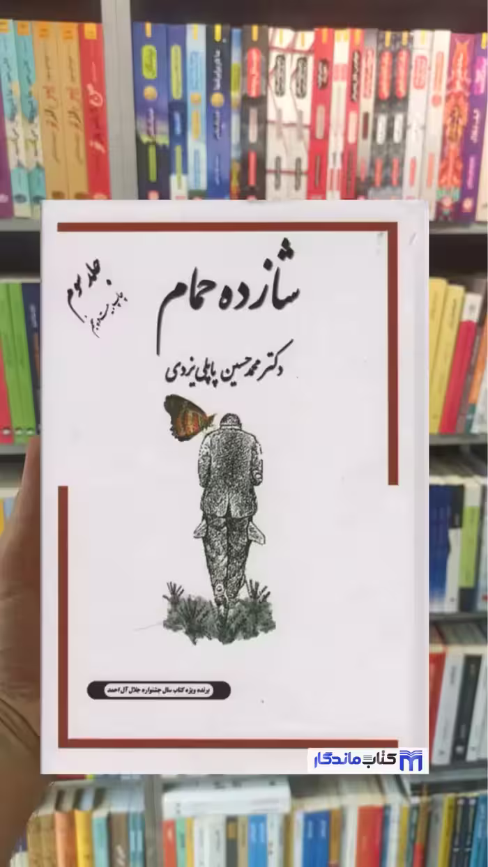 شازده حمام جلد سوم گوتنبرگ