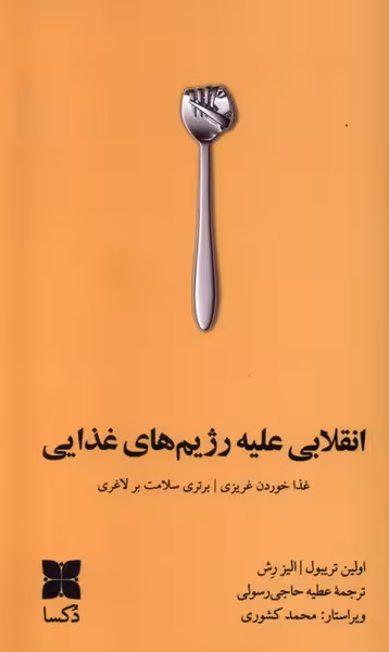 کتاب انقلابی علیه رژیم های غذایی دکسا