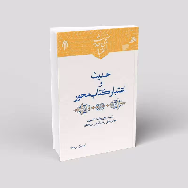 حدیث و اعتبار کتابمحور
