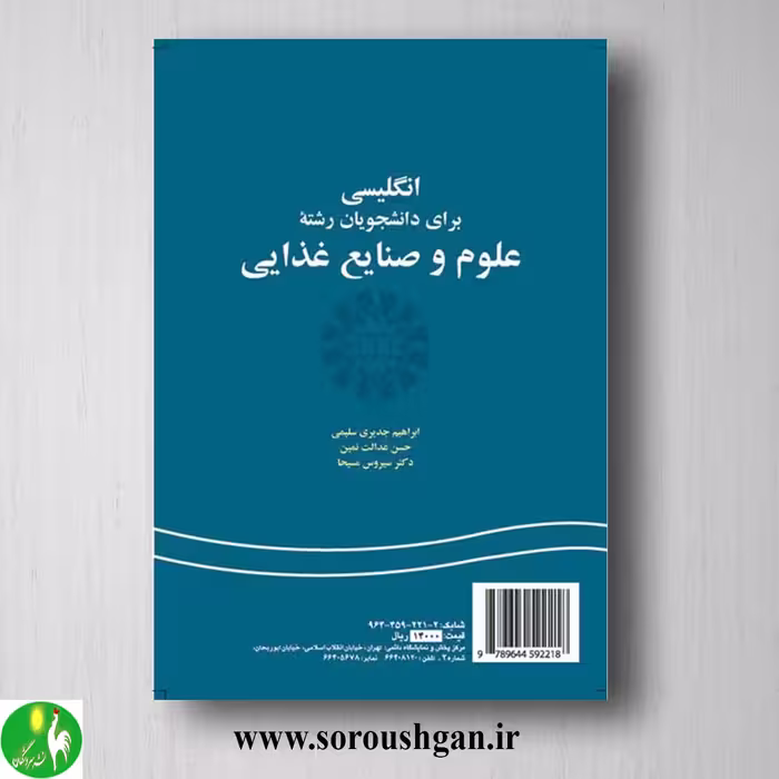 کتاب انگلیسی برای دانشجویان رشته علوم و صنایع غذایی انتشارات سمت کد 221
