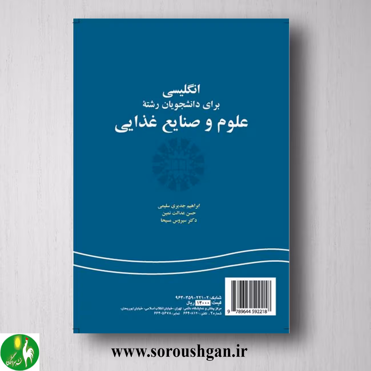 کتاب انگلیسی برای دانشجویان رشته علوم و صنایع غذایی انتشارات سمت کد 221