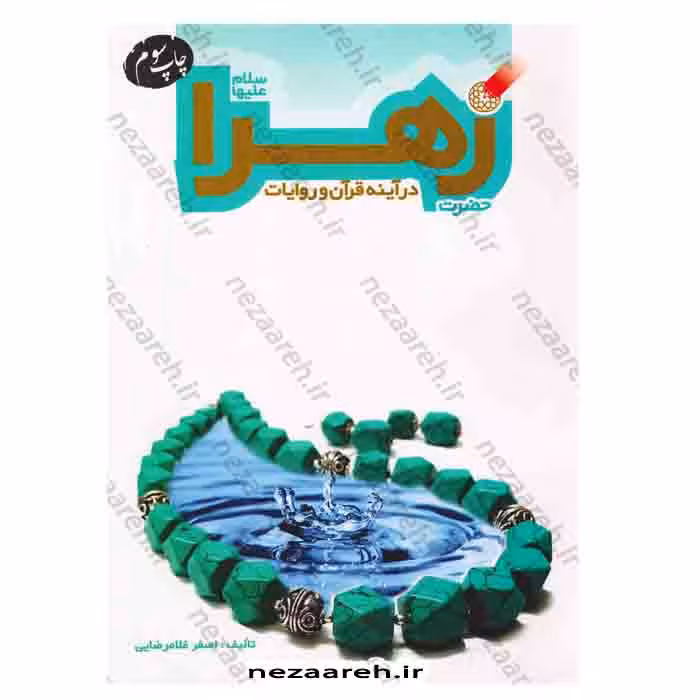 حضرت زهرا «س» درآینه قرآن و روایات