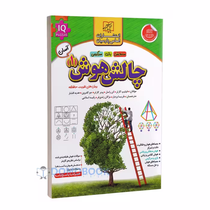 کتاب چالش هوش جلد اول سطح آسان انتشارات الماس پارسیان