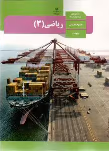 درسی ریاضی دوازدهم تجربی