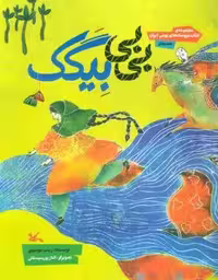 بی بی بیگک (مجموعه ی کتاب عروسک های بومی ایران-هندیجان)،(گلاسه)
