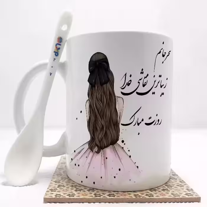 خرید ماگ-لیوان   روز دختر (تمام نام ها موجود است) بدون .،زیر لیوانی  . کد 307