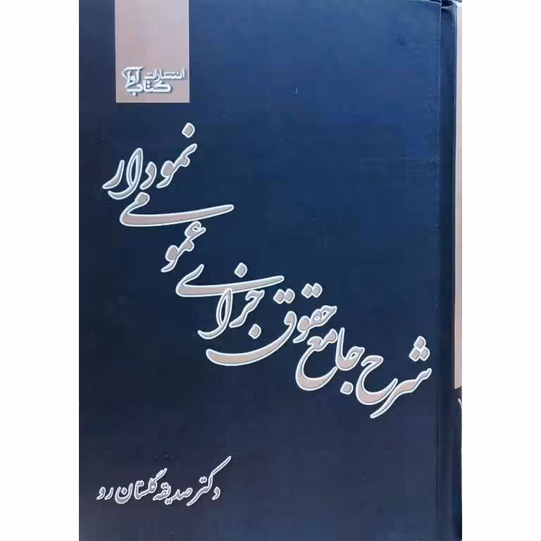شرح جامع حقوق جزای عمومی نموداری