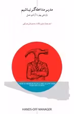 مدیر مداخله‌گر نباشیم (بازدهی بهتر با آزادی عمل)