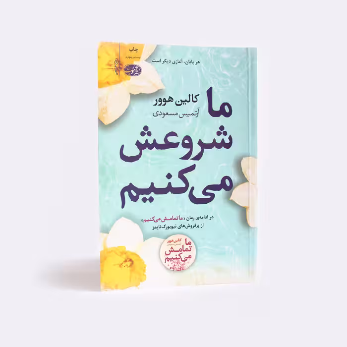 کتاب ما شروعش می کنیم