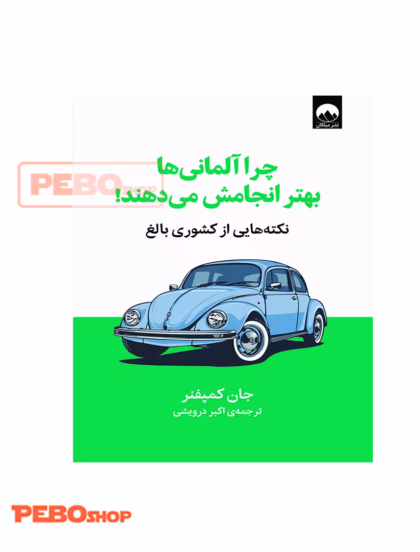 چرا آلمانی‌ها بهتر انجامش می‌دهند!