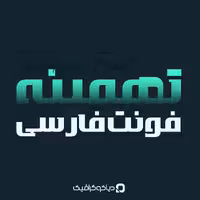 فونت فارسی تهمینه Tahmineh Font