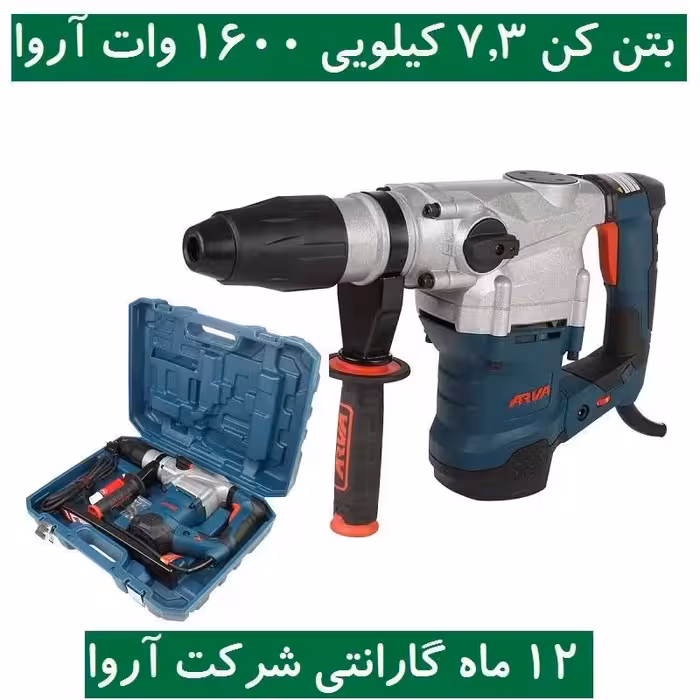بتن کن 7.3 کیلویی 1600 وات آروا مدل 5220 اروا  همراه کیف و مته  با کارت گارانتی شرکت آروا