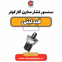 سنسور فشار مخزن گاز کولر فیدلیتی