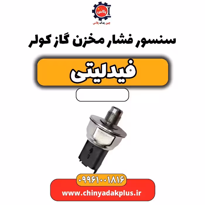 سنسور فشار مخزن گاز کولر فیدلیتی