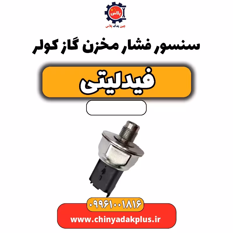 سنسور فشار مخزن گاز کولر فیدلیتی
