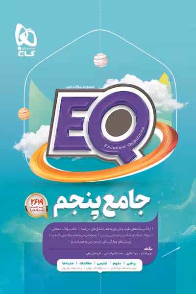 EQ ایکیو جامع پنجم دبستان گاج