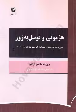 هژمونی و توسل به زور موردکاوی نظری تجاوز امریکا به عراق (2003)