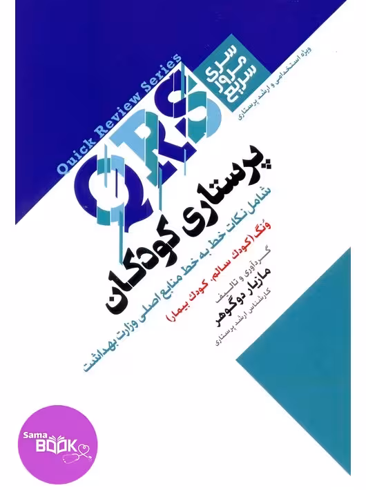 QRS مرور سریع پرستاری کودکان