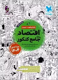 تست اقتصاد جامع کنکور مهر و ماه