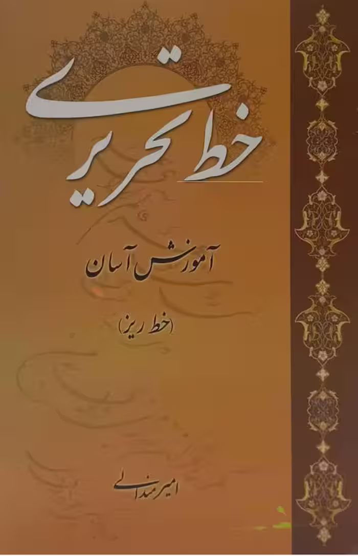 آموزش آسان خط تحریری (خط ریز)