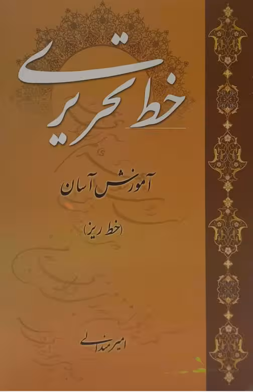 آموزش آسان خط تحریری (خط ریز)