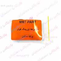 مجموعه اورینگ کولر پراید ساندن کد 888