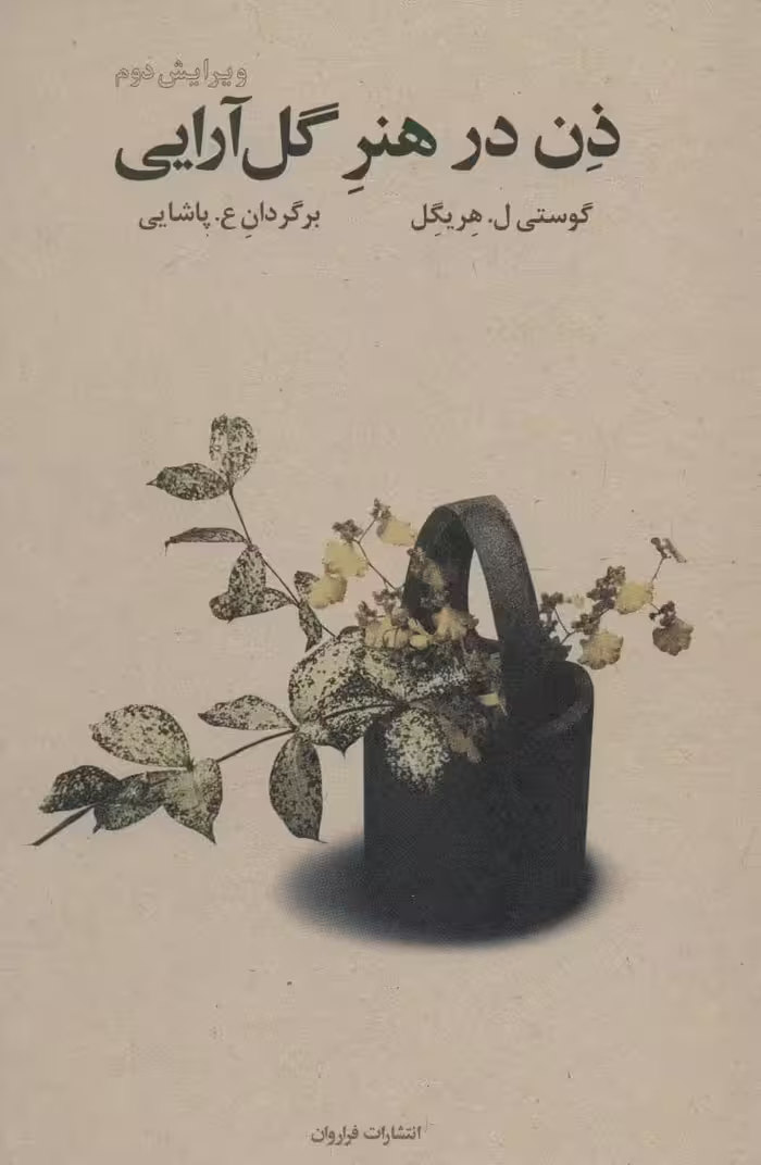 ذن در هنر گل آرایی - ناشربوک | خرید آنلاین کتاب