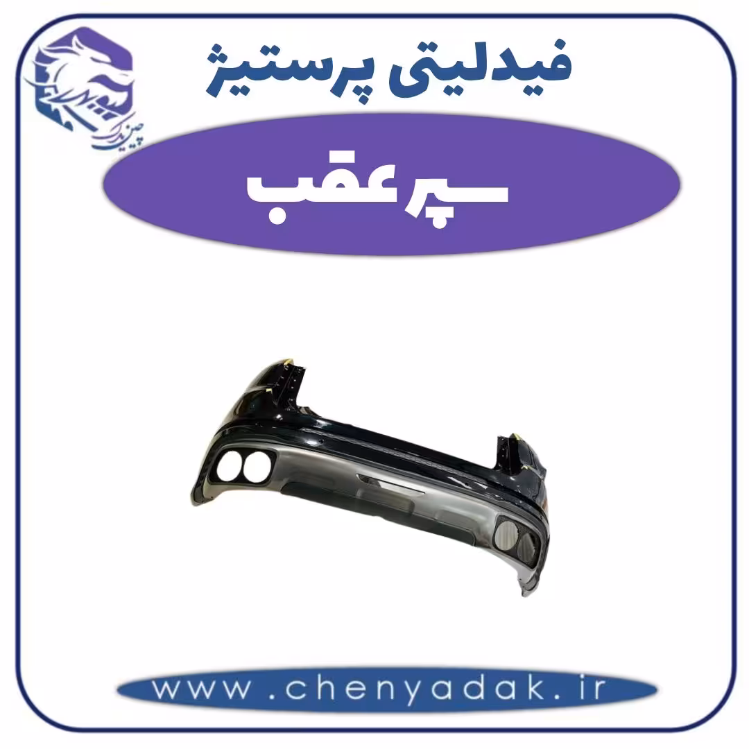 سپر عقب فیدلیتی پرستیژ