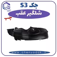 شلگیر عقب چپ جکS3