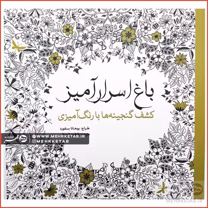 کتاب رنگ آمیزی بزرگسالان باغ اسرارآمیز (کاغذی)