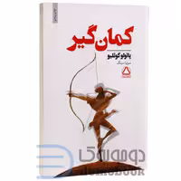 کتاب کمان گیر اثر پائولو کوئیلو انتشارات داهی