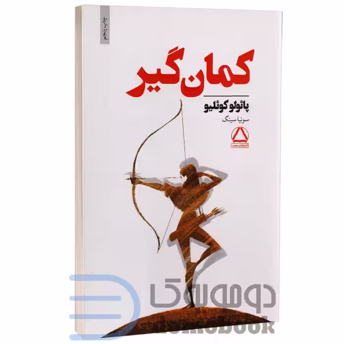 کتاب کمان گیر اثر پائولو کوئیلو انتشارات داهی