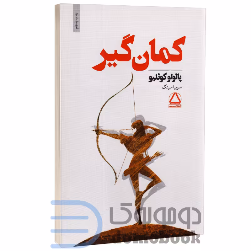 کتاب کمان گیر اثر پائولو کوئیلو انتشارات داهی