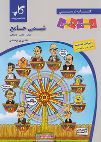 کتاب درسی زیر ذره بین شیمی جامع کنکور نشر کاپ