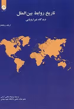 تاریخ روابط بین الملل دیدگاه غیر اروپایی