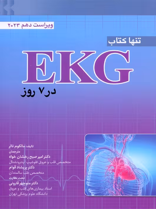 تنها کتاب EKG در 7 روز تالر رخشان خواه ابن سینا