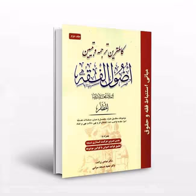 کاملترین ترجمه و تبیین اصول الفقه (جلد دوم)