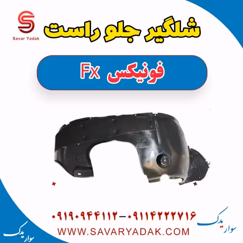 شلگیر جلو راست فونیکس FX
