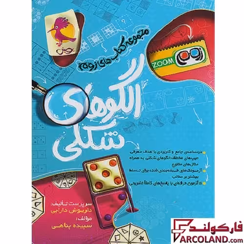 کتاب الگوهای شکلی تیزهوشان سری زوم Zoom پویش اندیشه خوارزمی