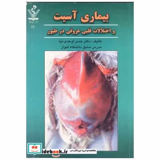 کتاب بیماری آسیت و اختلالات قلبی عروقی در طیور اثر حسن اوحدی نیا