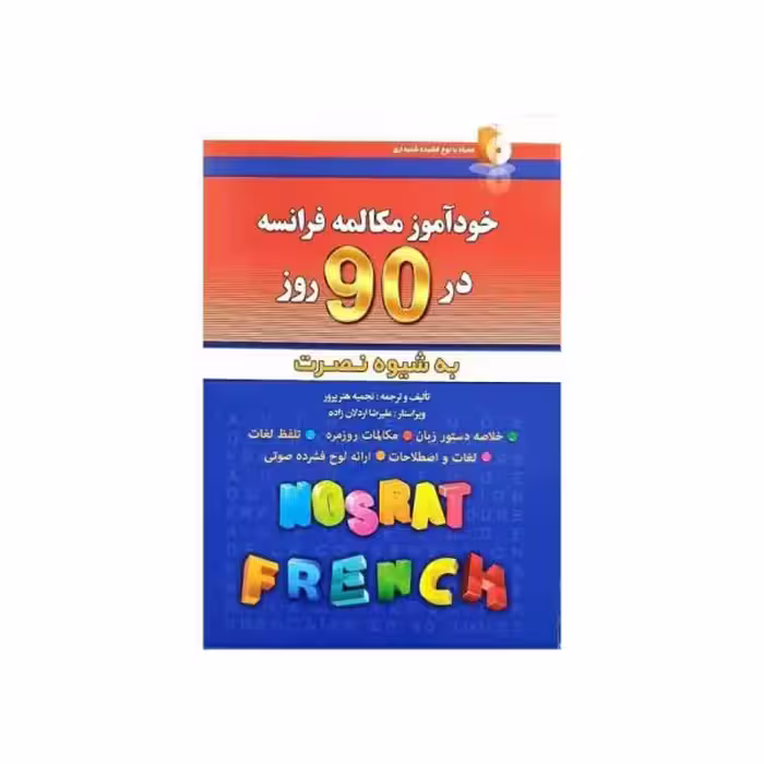 خودآموز مکالمه فرانسه در 90 روز به شیوه نصرت