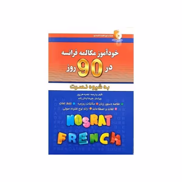 خودآموز مکالمه فرانسه در 90 روز به شیوه نصرت