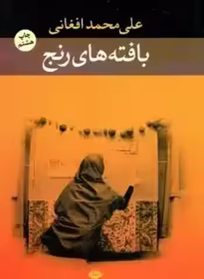 کتاب بافته های رنج اثر محمدعلی افغانی نشر نگاه