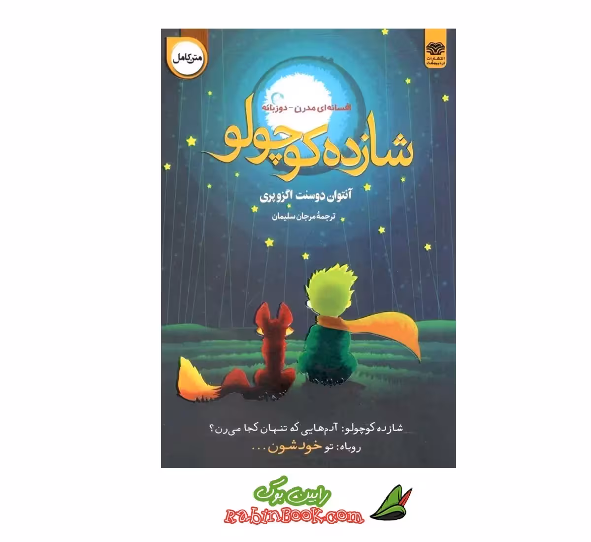 کتاب شازده کوچولو | اثر آنتوان دوسنت اگزوپری | نشر اردیبهشت