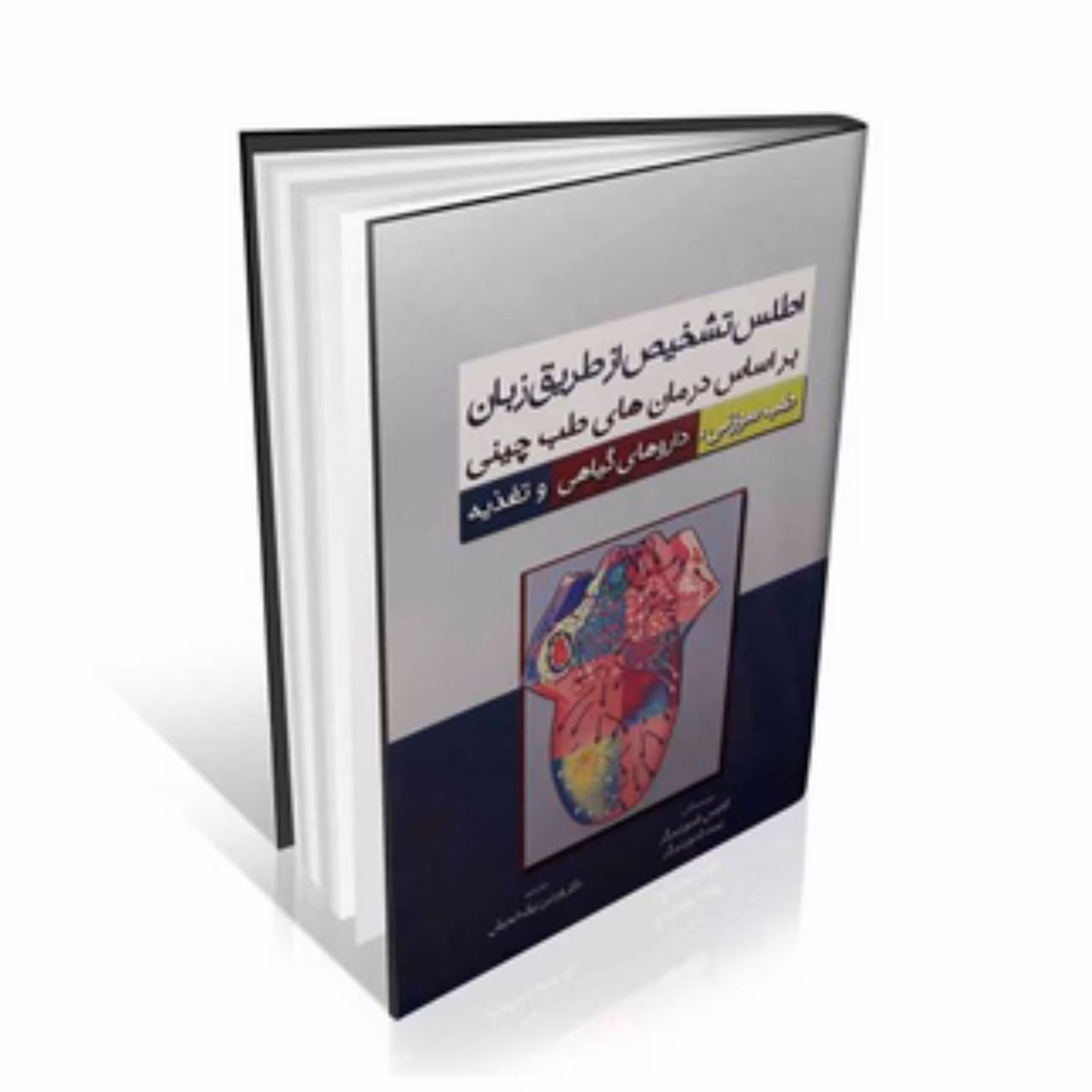 کتاب تشخیص از طریق زبان بر اساس درمان های طب چینی